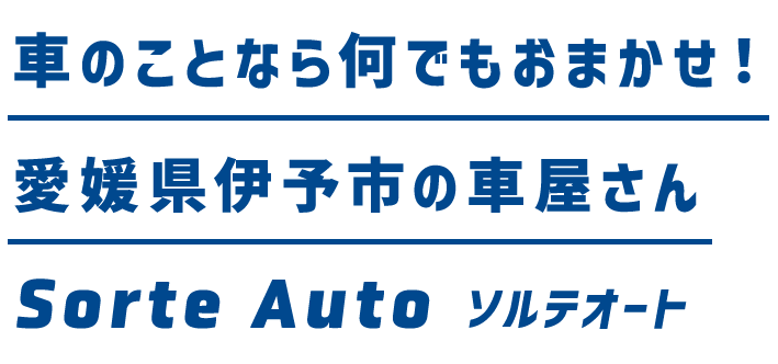 車のことなら何でもおまかせ！愛媛県伊予市の車屋さん Sorte Auto ソルテオート