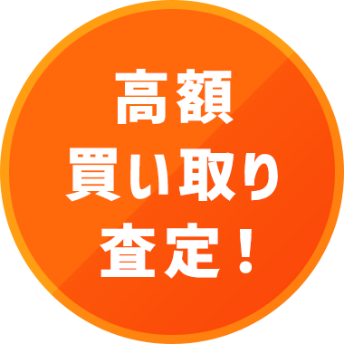 高額買い取り査定！