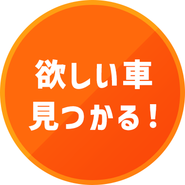 欲しい車見つかる！