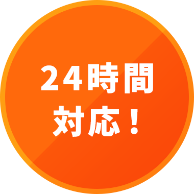 24時間対応！