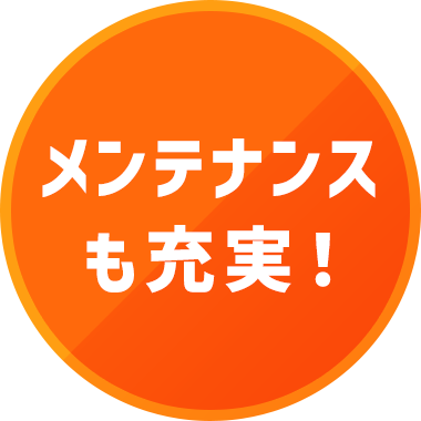 メンテナンスも充実！